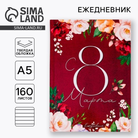 Diary "From March 8. Smile, this goes to you ”, A5, 160 sheets