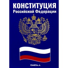 Конституция Российской Федерации