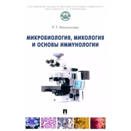 Microbiology, mycology and the basics of immunology. Mannapova R.
