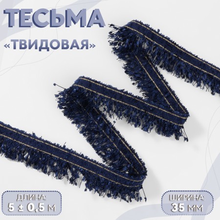 Decorative braid “Twydal”, one -sided, 35 mm, 5 ± 0.5 m, blue color