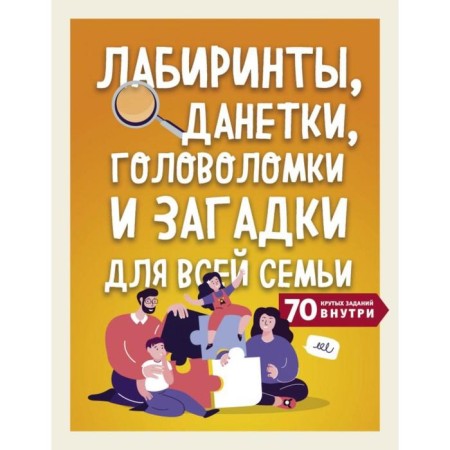 Labyrinths, Danetki, puzzles and riddles for the whole family. 70 cool names inside