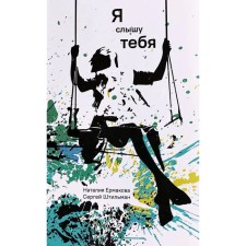 Я слышу тебя. Ермакова Н.