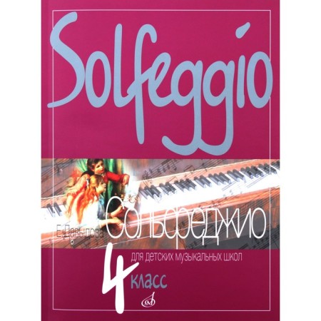 Solfezhio. 4th grade. DMSh. Davydova E.V.