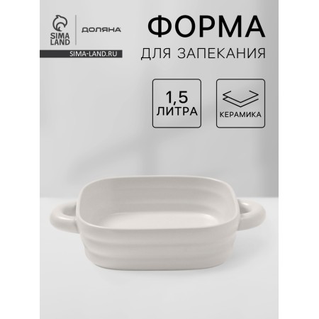 The baking form of the share "marshmallows", 1.5 l, 21 × 21 cm, square, ceramics, white