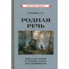 Native speech. Solovyova E.E.