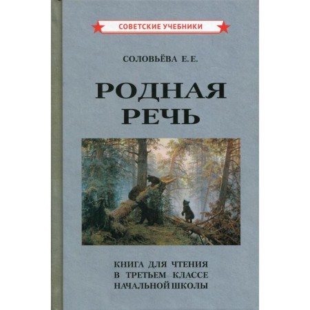 Родная речь. Соловьева Е.Е.
