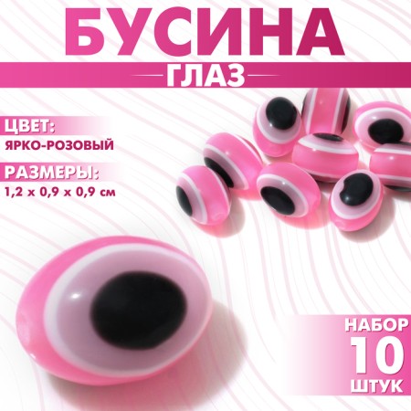 The bead "Eye" is oval, 1.2 × 0.9 × 0.9, (set 10 pcs.), The color is bright pink