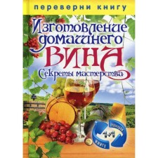 Turn the book. Making home wine. Secrets of skill. Production of moonshine. The secrets of living water. Kashin S.P.