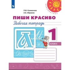 1 class. Write beautifully. Workbook. 13th edition. GEF. Klimanova L.F., Abramov A.V.