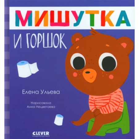 Mishutka and pot. Ulyeva E.A.