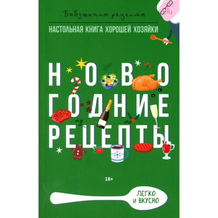 New Year's recipes. Treer G.M., Prangishvili M.E.