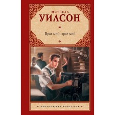 Брат мой, враг мой. Уилсон М.