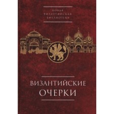 Byzantine essays