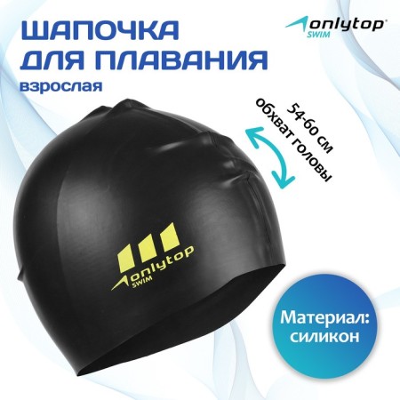 Hat of swimming adult Onlytop, silicone, girth 54-60 cm, black color