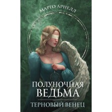 Apolar witch. Crown of thorns. Arnell M.