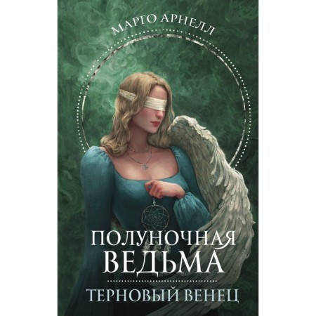 Apolar witch. Crown of thorns. Arnell M.