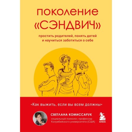 Generation "Sandwich. Forgive parents, understand children and learn to take care of themselves. Commissar S.