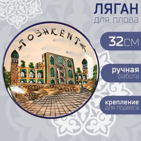 Largan Rishtan ceramics "Tashkent City", 32 cm