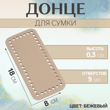 Donce for a bag, rectangular, 18 × 8 × 0.3 cm, beige color