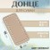 Donce for a bag, rectangular, 18 × 8 × 0.3 cm, beige color