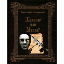 Шекспир или Марло? Исторический детектив. Катамидзе В.И