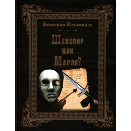Shakespeare or Marlo? Historical detective. Katamidze V.I.