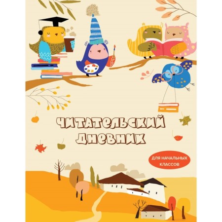 Reading diary for primary grades. Owls
