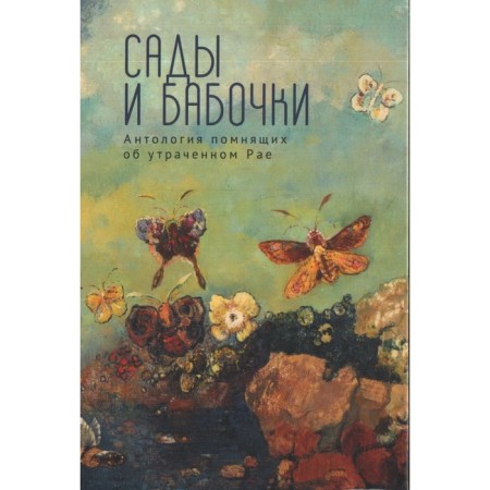 Gardens and butterflies. Anthology remembering the lost paradise. Belikov Yu.