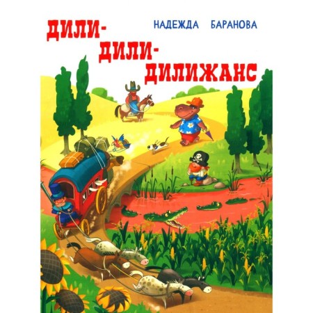 Дили-дили-дилижанс. Баранова Н.Г.
