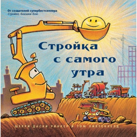 Construction in the morning. Duski Rinker Sh.