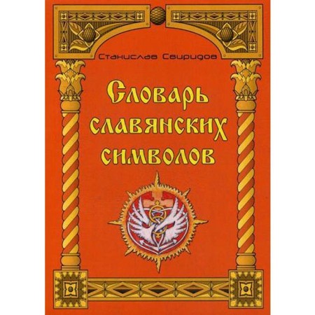 Словарь славянских символов. Свиридов С.