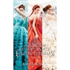 Selection. Elite. The only one. Trilogy. KASS K.