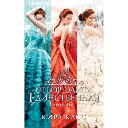 Selection. Elite. The only one. Trilogy. KASS K.