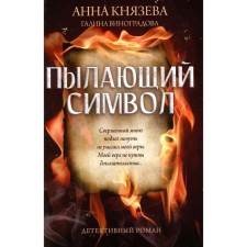 Burning symbol. Knyazeva A.