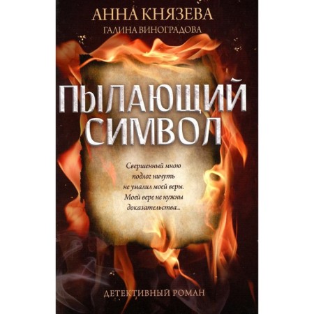Burning symbol. Knyazeva A.