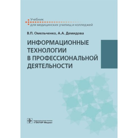 Information technologies in professional activities. Textbook. Demidova A.A., Omelchenko V.P.