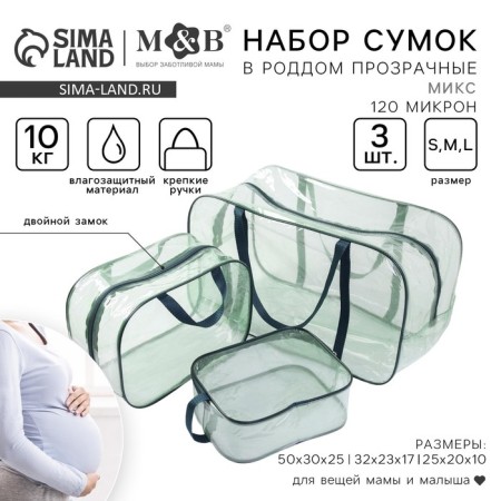 Набор сумок в роддом, 3 шт., цвет прозрачный/зеленый МИКС