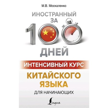 Intensive Chinese course for beginners