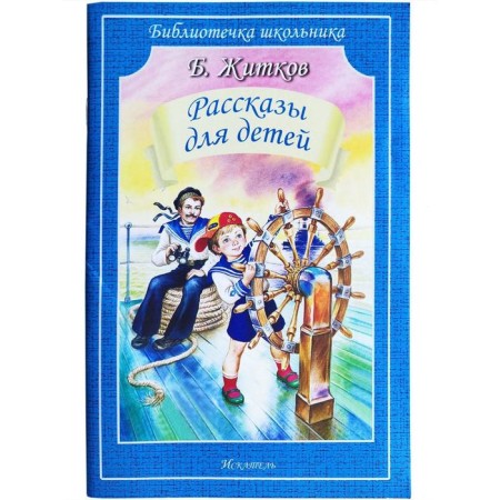 Stories for children. Zhitkov B.