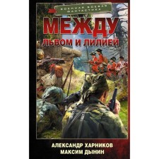Between Leo and Lily. Kharnikov Alexander Petrovich, Dynin Maxim