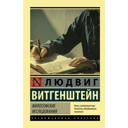 Philosophical research. Wittgenstein Ludwig