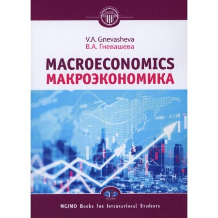 Macroeconomics. Macroeconomics. Tutorial. Enjasheva V.A.