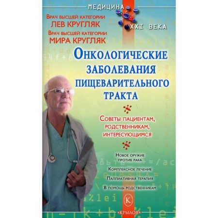 Oncological diseases of the digestive tract. (Patients, relatives interested). Kruglyak L.G., Kruglyak M.A.