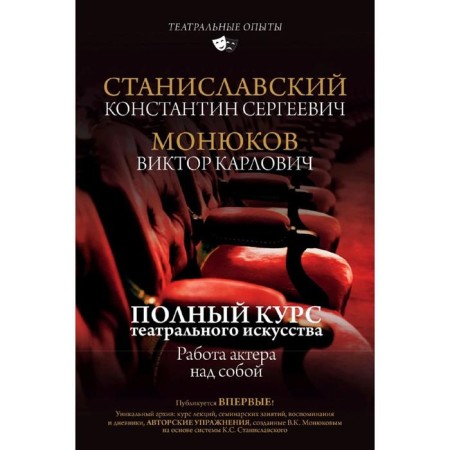 A full course of theatrical art. Actor's work on himself
