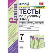 Russian language. 7th grade. Tests for the textbook M. T. Baranova. Sergeeva E.M.