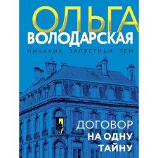 Treaty for one secret. Volodarskaya O.