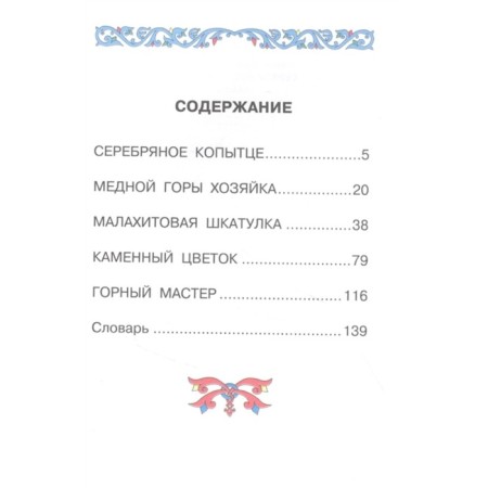 Серебряное копытце. Сказы-1