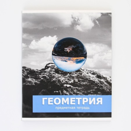 An objective note 48 sheets, A5, objects, with reference materials “September 1: Geometry”, cover coated cardboard 230 gr., Inner block in a cage 80 gr., Whiteness up to 80%, block No. 2.-6
