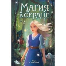 Magic in the heart. Sebastian L.