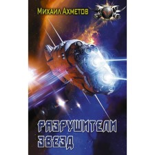 Destroyers of stars. Akhmetov Mikhail Shamilievich